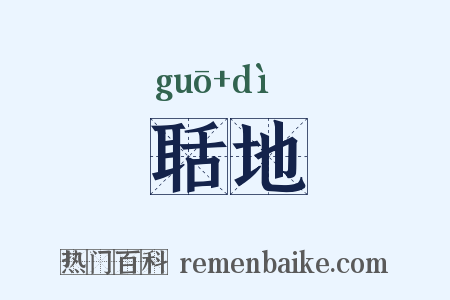 聒地是什么意思的图片